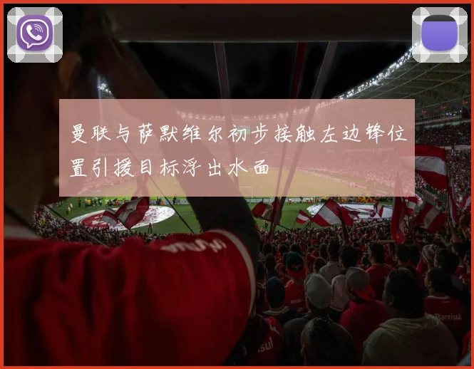 曼联与萨默维尔初步接触左边锋位置引援目标浮出水面