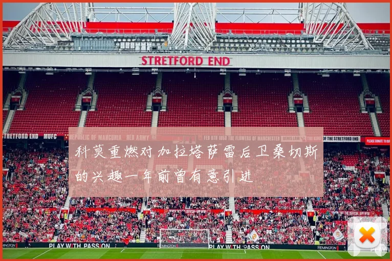 科莫重燃对加拉塔萨雷后卫桑切斯的兴趣一年前曾有意引进