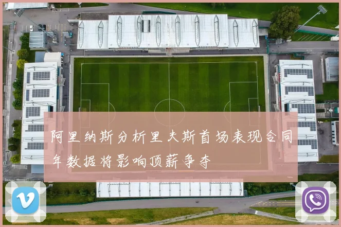 阿里纳斯分析里夫斯首场表现合同年数据将影响顶薪争夺
