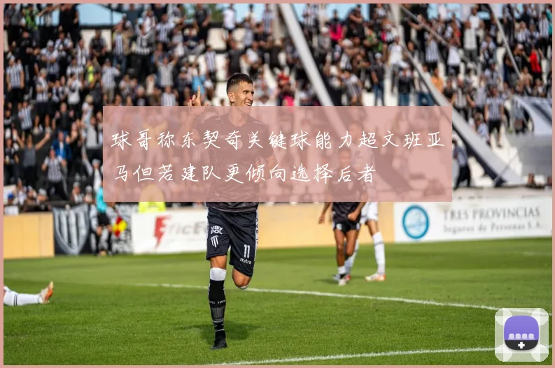 球哥称东契奇关键球能力超文班亚马但若建队更倾向选择后者