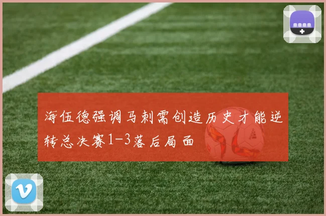 海伍德强调马刺需创造历史才能逆转总决赛1-3落后局面