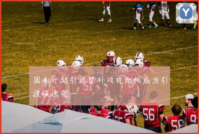 国米计划引进替补门将凯帕成为引援候选之一
